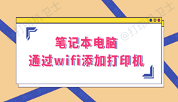 如何让笔记本通过WiFi快速添加打印机？这篇教程告诉你