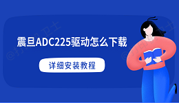 震旦ADC225驱动怎么下载 详细安装教程