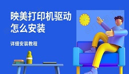 映美打印机驱动怎么安装 详细安装教程