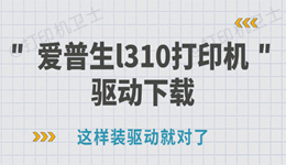 爱普生l310打印机驱动下载 这样装驱动就对了